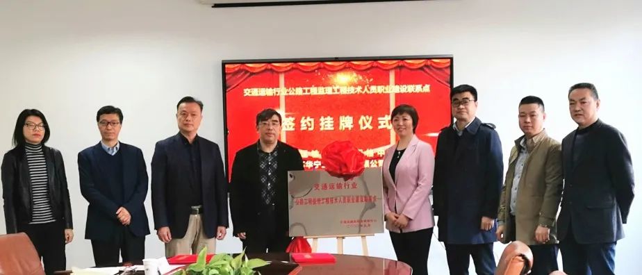 江苏华宁工程咨询有限公司正式成为交通运输行业公路工程监理工程技术人员职业建设联系点
