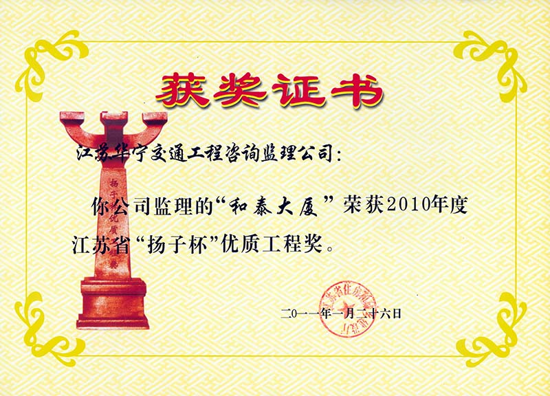 2010年度江苏省“扬子杯”优质工程奖（和泰大厦）