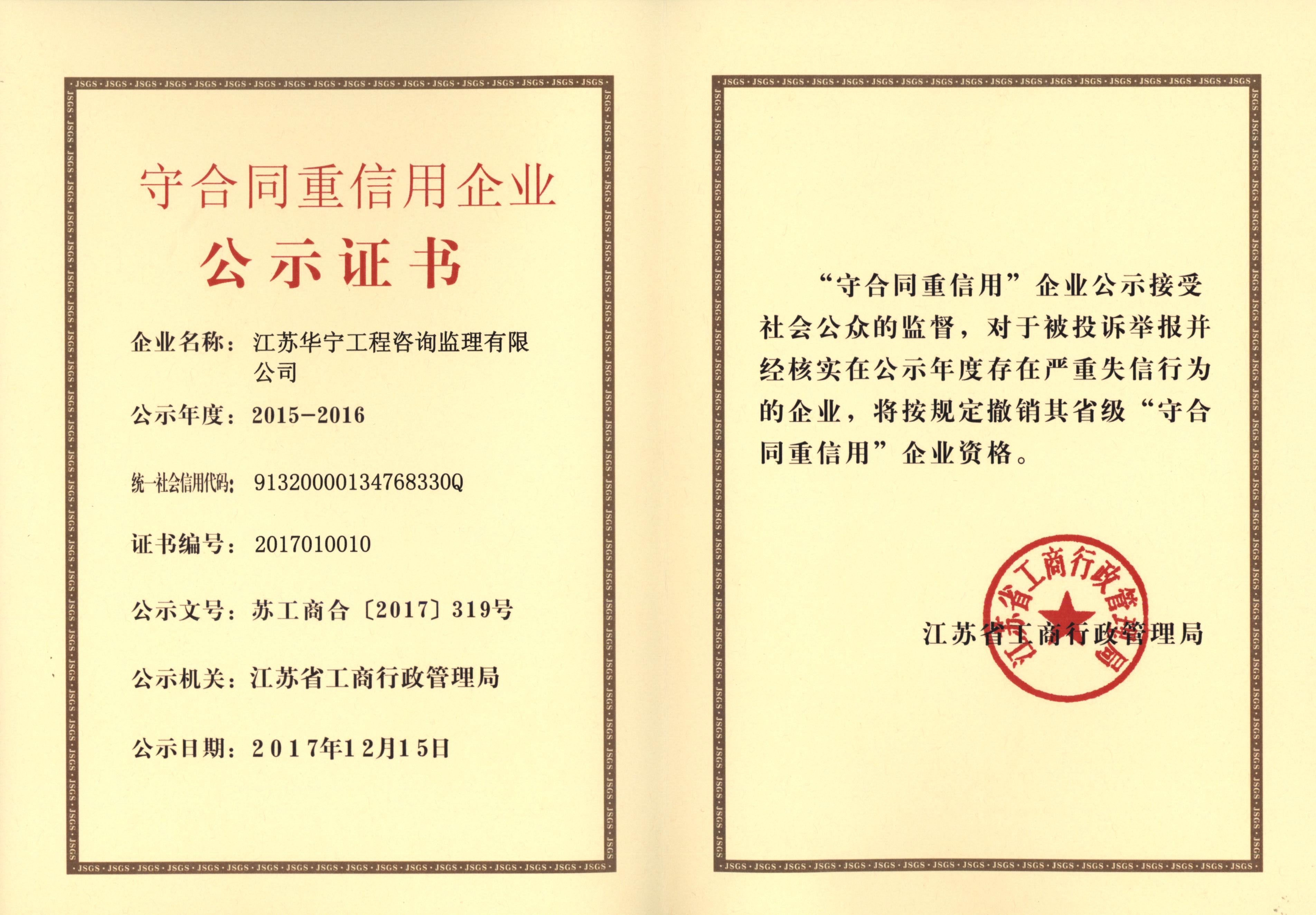 2015-2016年江苏省守合同重信用企业