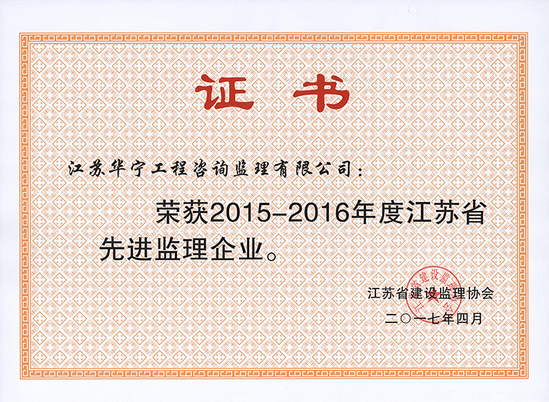 2015-2016年江苏省先进监理企业