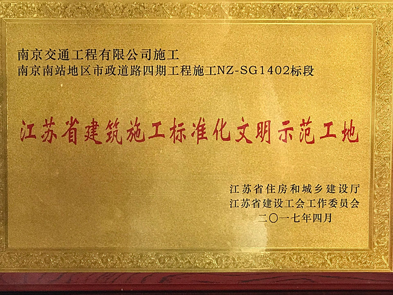 2017年江苏省建筑施工标准化文明示范工地（南京南站地区市政道路四期工程施工NZ-SG1402标段）