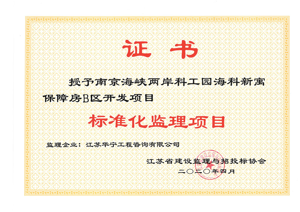 2019年江苏省标准化监理项目（南京海峡两岸科工园海科新寓保障房B区开发项目）