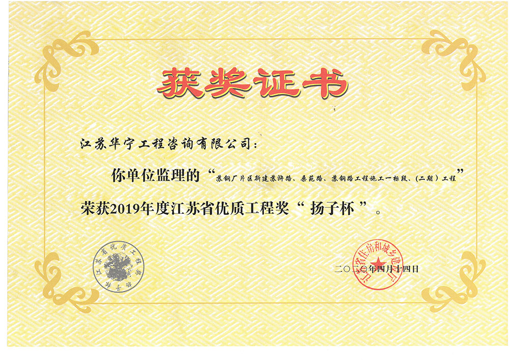 2019年度江苏省优质工程奖“扬子杯”（苏钢厂片区新建苏浒路、桑苑路、苏钢路工程施工一标段、（二期）工程）