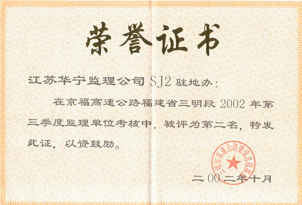 2002年京福高速公路福建省三明段第三季度监理单位考核第二名