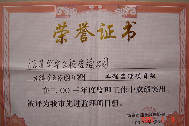 2003年度南京市先进监理项目组（万科金色家园二期）