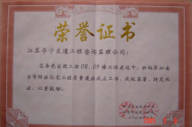 2004年南京市防治住宅工程质量通病试点改造先进（金色家园二期08、09幢工程）(图1)