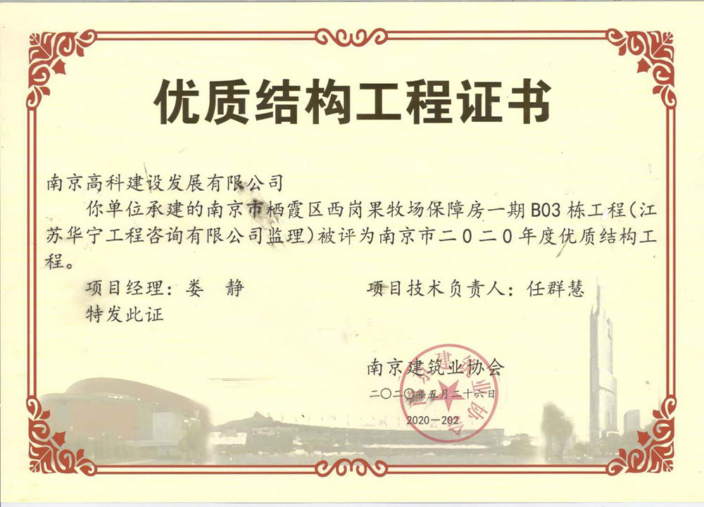 2020年度南京市优质结构工程（南京市栖霞区西岗果牧场保障房一期B03栋工程）(图1)