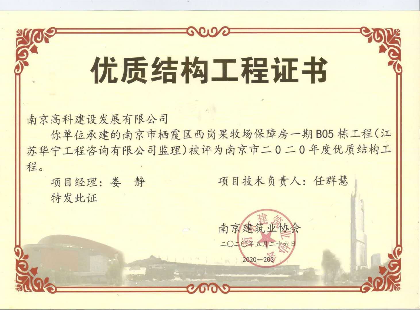 2020年度南京市优质结构工程（南京市栖霞区西岗果牧场保障房一期B05栋工程）(图1)