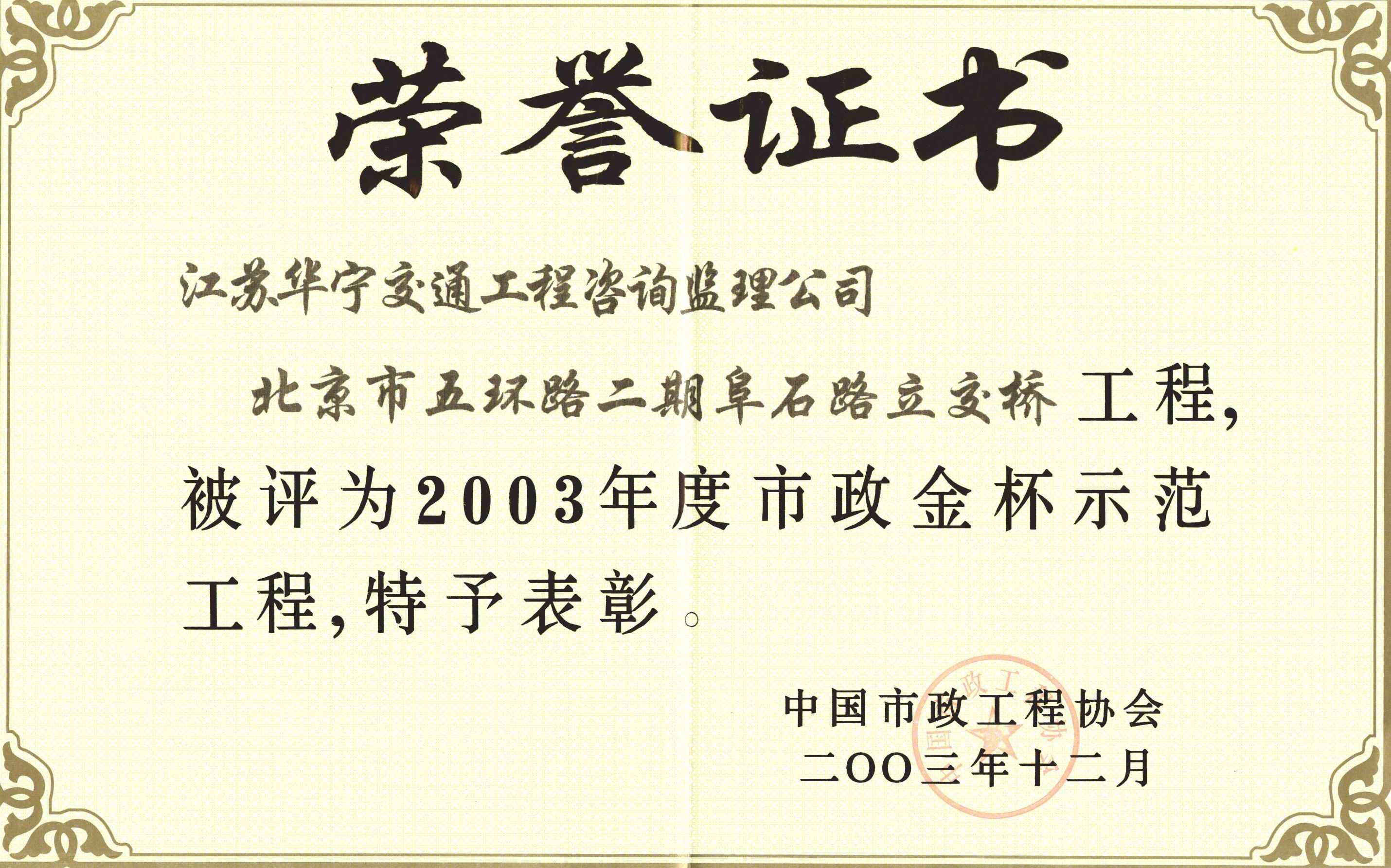 2003年度市政金杯：北京市五环路二期阜石路立交桥工程