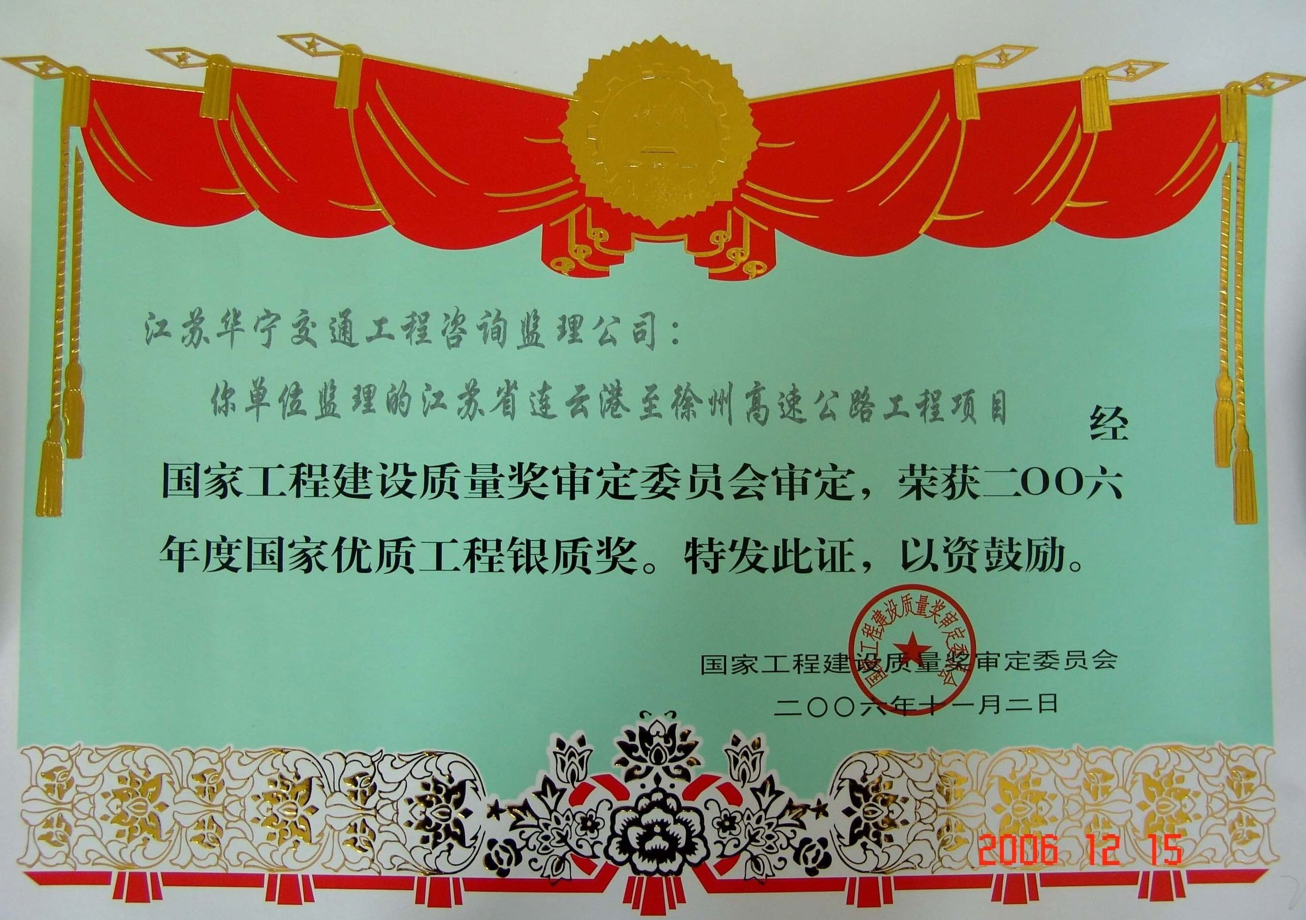 2006年度国家优质工程奖：连云港至徐州高速公路