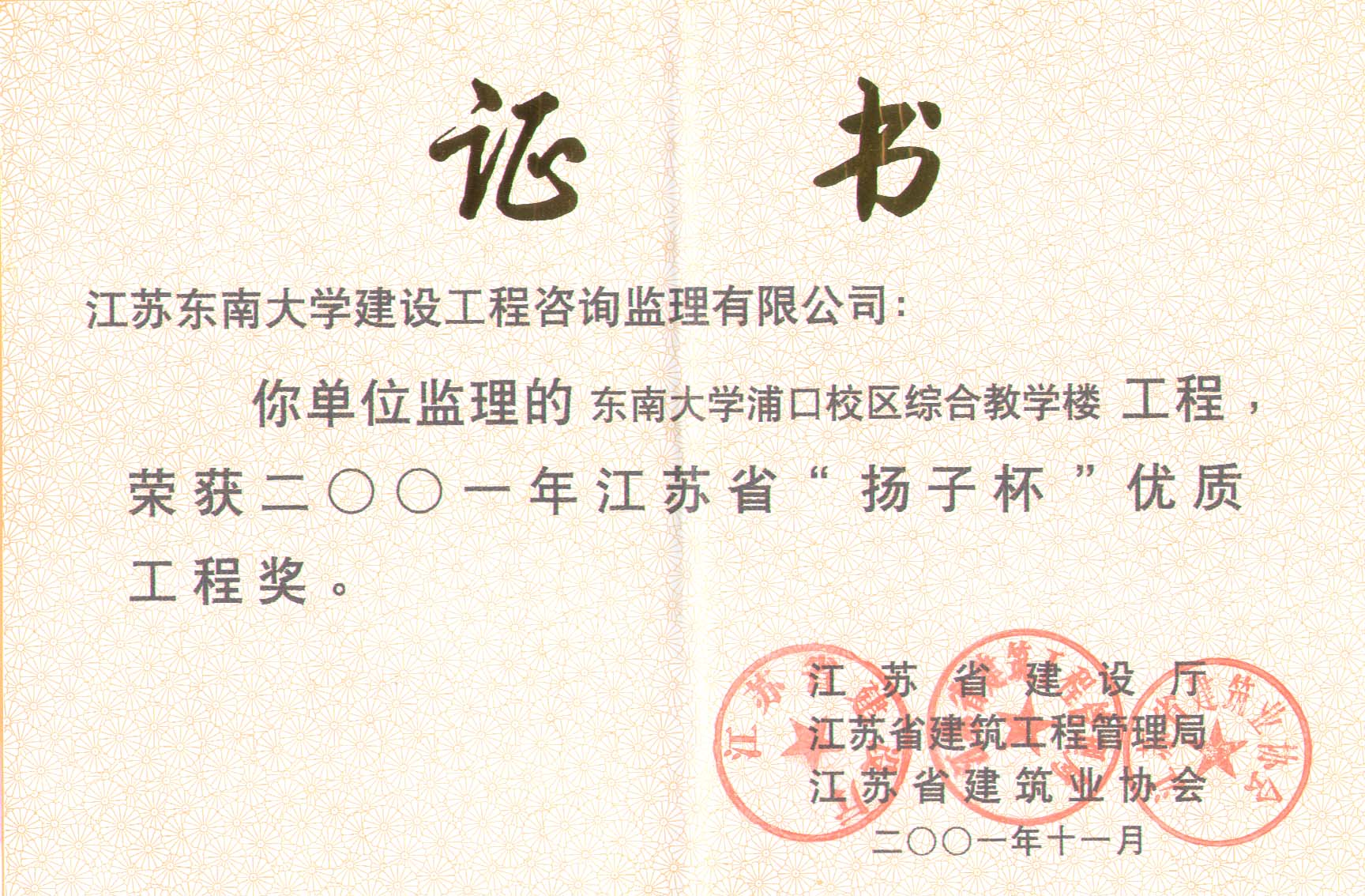 2001年江苏省“扬子杯”优质工程奖（东南大学浦口校区综合教学楼）(图1)