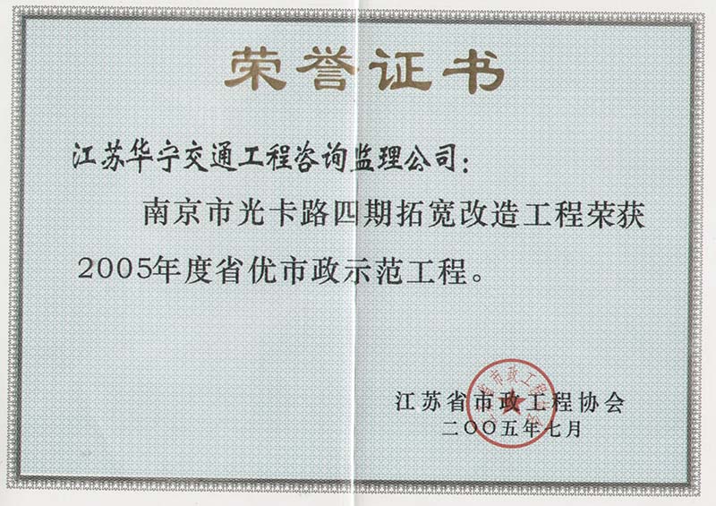 2005年度省优市政示范工程（南京市光卡路四期拓宽改造工程）(图1)
