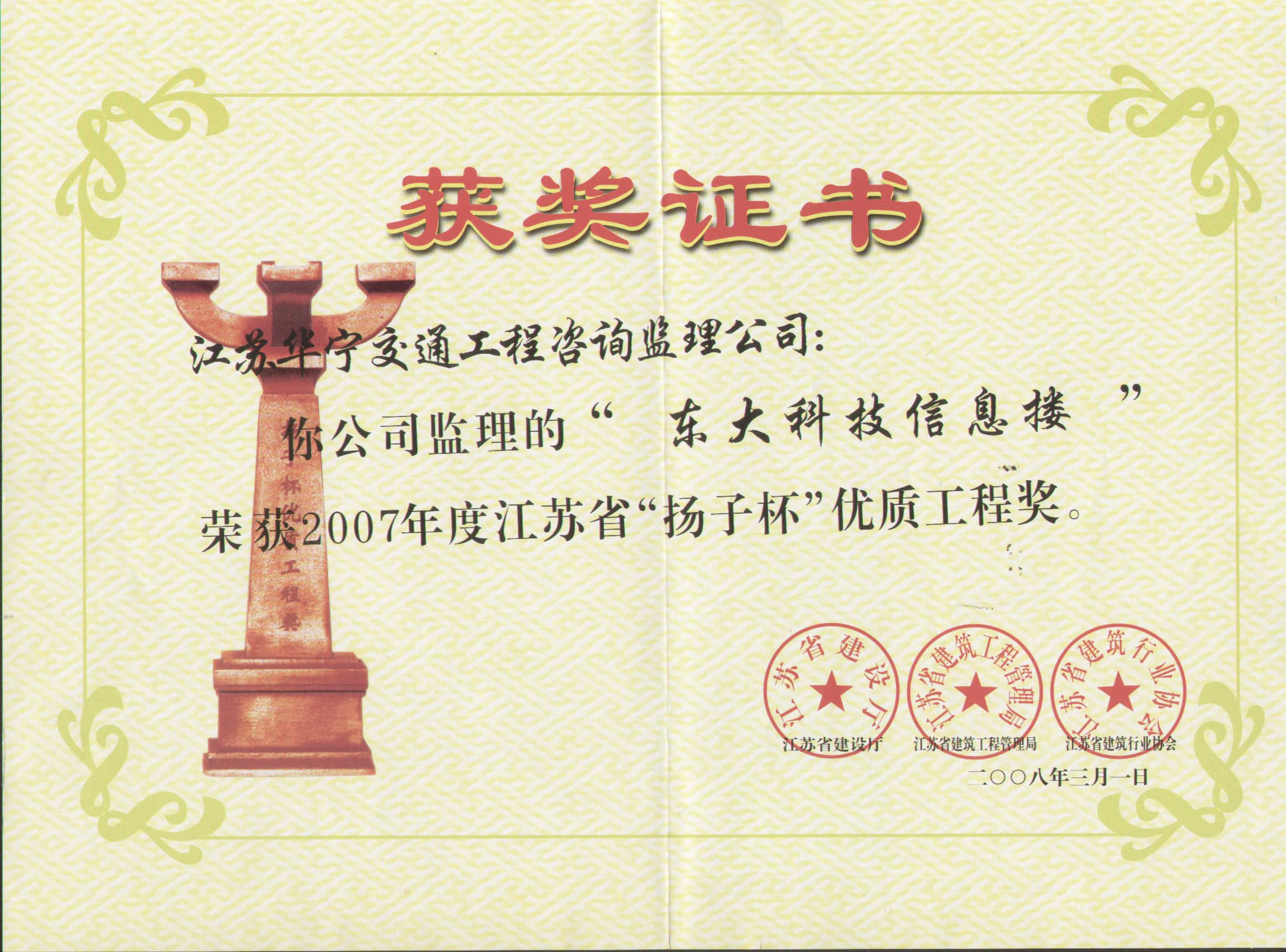 2007年度江苏省“扬子杯”优质工程奖（东大科技信息楼）