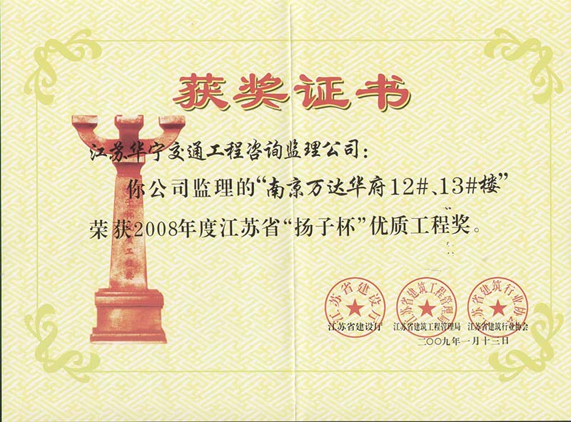 2008年度江苏省“扬子杯”优质工程奖（南京万达华府12#、13#楼）(图1)