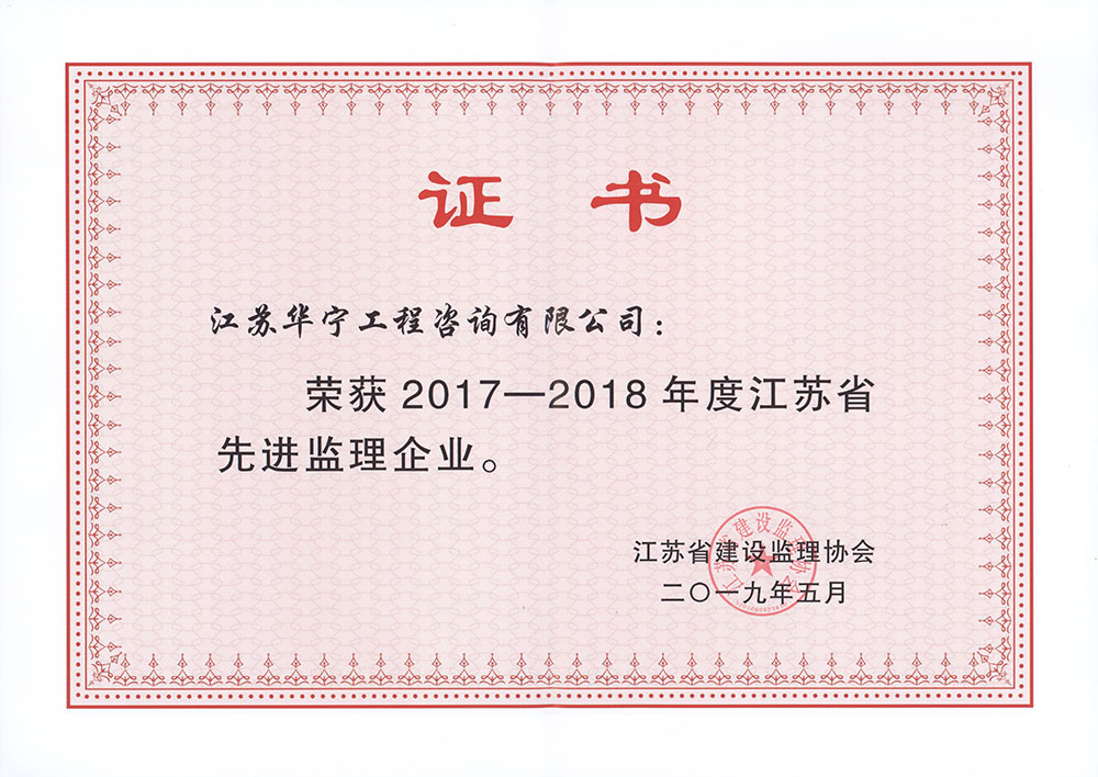 2017-2018年江苏省先进监理企业