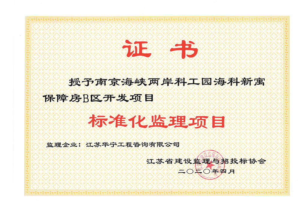 2019年江苏省标准化监理项目（南京海峡两岸科工园海科新寓保障房B区开发项目）(图1)