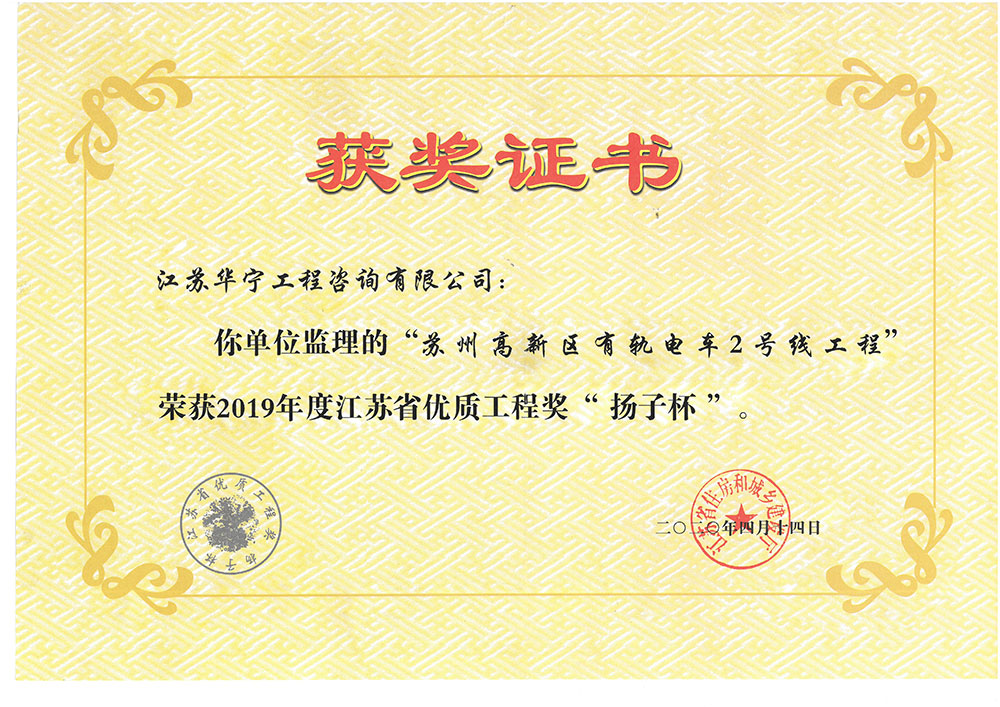 2019年度江苏省优质工程奖“扬子杯”（苏州高新区有轨电车2号线工程）(图1)