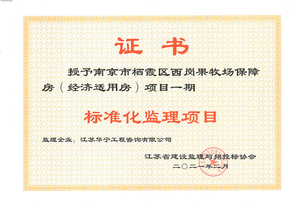 2020年江苏省标准化监理项目（南京市栖霞区西岗果牧场保障房（经济适用房）项目一期）(图1)