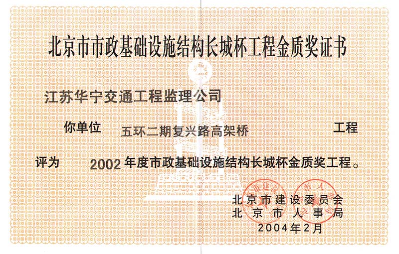 2002年度北京市市政基础设施结构长城杯金质奖工程（五环二期复兴路高架桥）(图1)